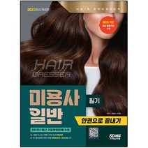 2023 미용사 일반 필기 한권으로 끝내기 개정판, 시대고시기획