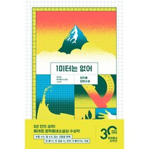 1미터는 없어, 문학동네, 양지예