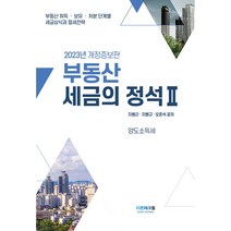 2023부동산세금의 정석 2, 더존테크윌, 오준석, 지병규, 지병근