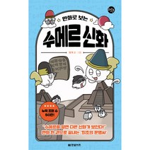 만화로 보는 수메르 신화, 한빛비즈, 멍개