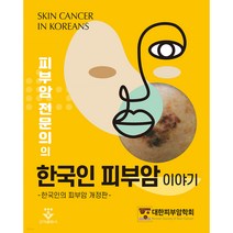 피부암 전문의의 한국인 피부암 이야기 개정판, 군자출판사, 대한피부암학회