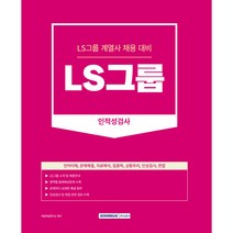 2023 LS그룹 인적성검사 계열사 채용 대비 언어이해 문제해결 자료해석 집중력 상황추리 인성검사 면접 개정판, 서원각