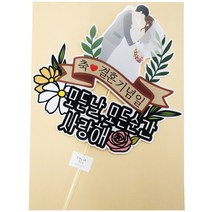 써니토퍼 결혼기념일 웨딩케이크토퍼 브라이덜샤워 결혼축하토퍼, 고정문구