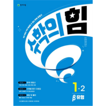 수학의 힘 베타 유형 초등 수학 1-2, 천재교육, 초등1학년