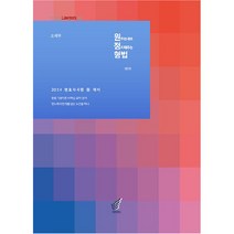 2024년 원정형법 : 원하는대로 정리해주는 형법, 헤르메스
