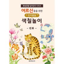 어르신들을 위한 인지발달 색칠놀이 민화, 대인커머스