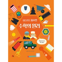 어디서나 필요한 수학의 원리, 올리출판사
