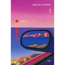 당신이 보고 싶어하는 세상, 문학동네, 장강명