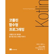코틀린 함수형 프로그래밍, 에이콘출판