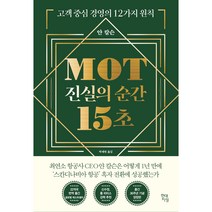 MOT 진실의 순간 15초, 현대지성, 얀 칼슨