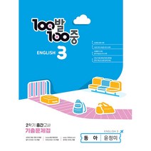 2023 백발백중 기출문제집 중등 영어 3 - 2 중간고사 동아 윤정미, 에듀원, 중등3학년