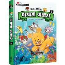 캐릭온TV 타키 포오의 이세계 여행사, 대원키즈, 3권