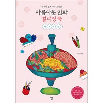 누구나 쉽게 따라 그리는 아름다운 민화 컬러링북: 매직아워 편, 오순경, 아이콘북스