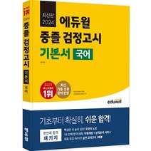2024 에듀윌 중졸 검정고시 기본서 국어