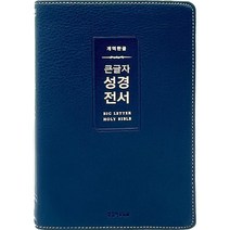 개역한글 큰글자 성경전서 (중단본 / 색인 / 무지퍼 / PU / H72WM / 다크네이비), 생명의말씀사