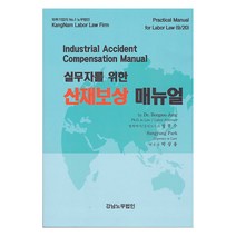 실무자를 위한 산재보상 매뉴얼, 정봉수,박상융,