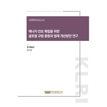 에너지 안보 확립을 위한 글로벌 규범 동향과 법제
