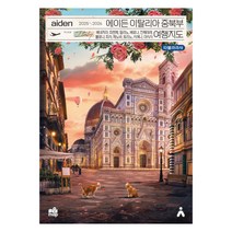 에이든 이탈리아 중북부 여행지도(2025-2026):베네치아, 피렌체, 밀라노, 베로나, 친퀘테레, 볼로냐, 피사, 제노아,토리노, 시에나, 아시시