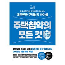 주택청약의 모든 것 2025~2026년 최신 개정판 (한빛비즈)