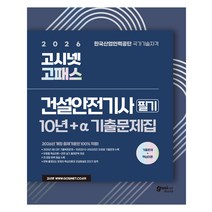 2026 고시넷 고패스 건설안전기사 필기 10년