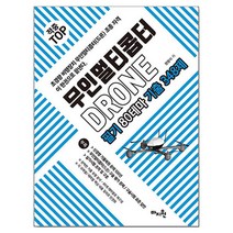 적중 TOP 무인멀티콥터 DRONE 필기 80테마 기