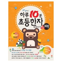 하루10분 초등한자 따라쓰기, 초등 1학년