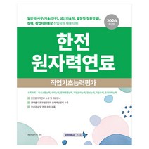 2026 한전 원자력연료 직업기초능력평가:일반