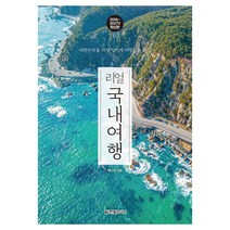 리얼 국내여행 2026~2027: 대한민국을 가장 멋지게
