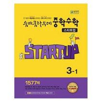 숨마쿰라우데 중학 수학 스타트업 3-1(2027):2027