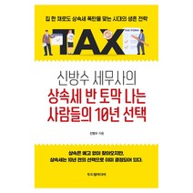 신방수 세무사의 상속세 반 토막 나는 사람들의 10년