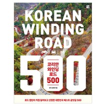 코리안 와인딩 로드 500:로드 캡틴이 직접 달려보고 선정한 대한민국 베스트 굽잇길