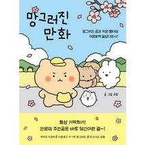 망그러진 만화 : 망그러진 곰과 작은 햄터의 귀염뽀짝 일상다반사!, 유랑, 좋은생각