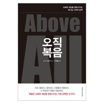 오직 복음:교회와 세상을 변화시키는 하나님 나라의 능력, 생명의말씀사