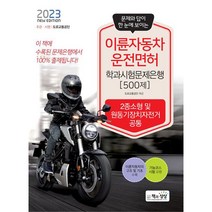 2023 이륜자동차운전면허 학과시험문제은행 500제:2종소형 및 원동기장치자전거 공통, 책과상상