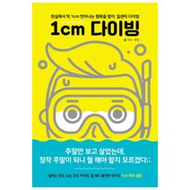 1cm 다이빙:현실에서 딱 1cm 벗어나는 행복을 찾아 일센치 다이빙, 피카(FIKA)
