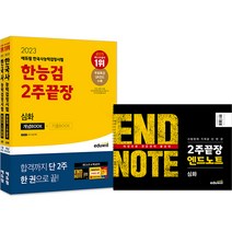 2022 에듀윌 한국사능력검정시험 ALL기출문제집 심화