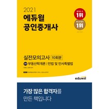 2021 에듀윌 공인중개사 1차 실전모의고사 10회분:부동산학개론 민법 및 민사특별법