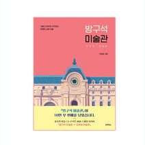 방구석 미술관:오르세 미술관 | 가볍고 편하게 시작하는 유쾌한 교양 미술, 블랙피쉬, 조원재 저