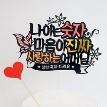 아티파티토퍼 나이는숫자 생신 케이크 토퍼, 사랑하는 어머님