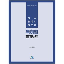 조현중 특허법 필기노트:변리사 시험 1차 대비, 윌비스
