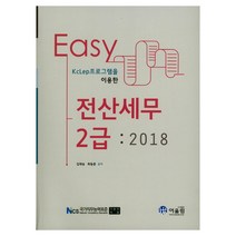 KcLep프로그램을 이용한 전산세무2급 EASY(2018), 어울림