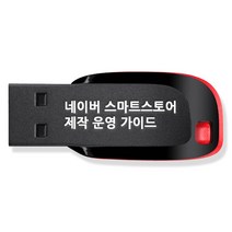 네이버 스마트스토어 제작 운영 가이드 쇼핑몰 만들기 강좌 USB, 액션미디어