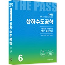 2023 토목기사·토목산업기사 6: 상하수도공학:기출문제 무료동영상 CBT 모의고사, 한솔아카데미
