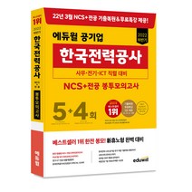 [한전ncs] 2022 에듀윌 공기업 한국전력공사 NCS+전공 봉투모의고사 5+4회:사무 전기 ICT 직렬 대비