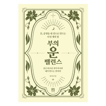 부의 운 밸런스:돈 운명을 내 것으로 만드는 다섯 개의 힘, 서사원, 엄서영