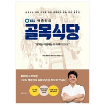 SBS 백종원의 골목식당:성공하는 식당 운영을 위한 백종원의 맞춤 장사 솔루션, 서울문화사