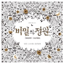 비밀의 정원:안티-스트레스 컬러링북, 클