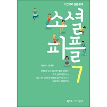 소셜 피플 7:기업 SNS 실용활극, 커뮤니케이션북스