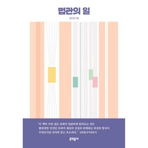 법관의 일, 송민경, 문학동네