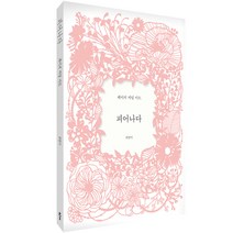 클 피어나다 : 페이퍼 커팅 아트, 최향미 저